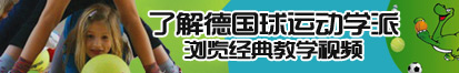 屄屄操屄屄了解德国球运动学派，浏览经典教学视频。